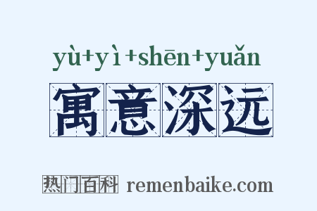 寓意深远是什么意思的图片